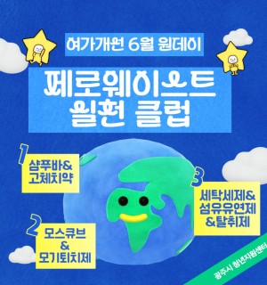 <제로웨이스트 클럽> 6월 원데이 프로그램