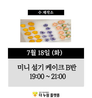 (떡 케이크 B반) 7월 수 제작소 원데이클래스