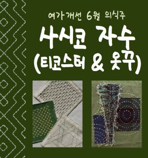 <사시코 바느질> 6월 의식주