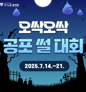 [3주년] 오싹오싹 공포 썰 대회