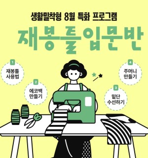 <재봉틀 입문반> 8월 생활밀착형 특화프로그램