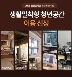 <2025 생활밀착형 청년공간> 이용 신청
