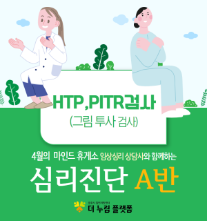 (HTP, PITR진단 A반) 4월 마인드휴게소 심리진단