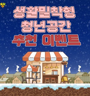 <생활밀착형 청년공간 추천 이벤트> 3월 이벤트