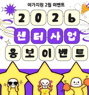 <2026 센터사업 홍보 이벤트> 여가지원 2월 이벤트