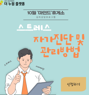 10월 '마인드'휴게소 심리상담