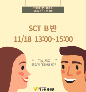 (SCT 검사 B반) 11월 마인드휴게소 심리진단