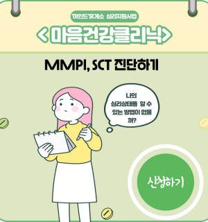 9월 '마인드' 휴게소 심리진단 프로그램(MMPI,SCT)