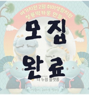 청룡 떡카롱 만들기 키트 2월 취미생활지원