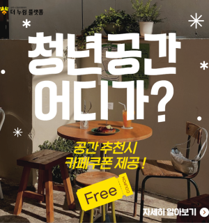 <이벤트> 청년공간 어디가? : 생활밀착형 청년공간 추천 이벤트