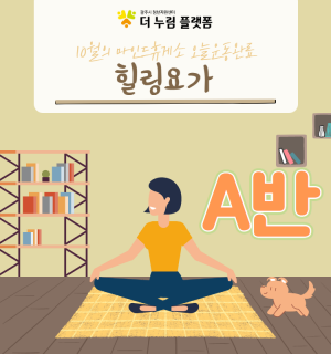 (힐링요가 A반) 10월 마인드휴게소 오늘운동완료