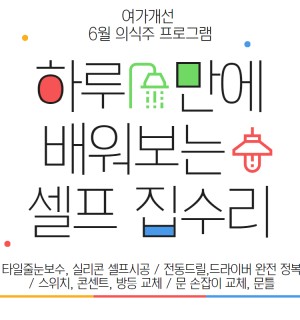 <하루만에 배워보는 셀프 집수리> 6월 의식주