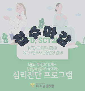 (KFD/SCT 검사 A반) 6월 마인드휴게소 심리진단