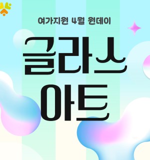 <글라스아트> 여가개선 4월 원데이