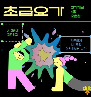 <초급 요가> 여가개선 4월 오운완