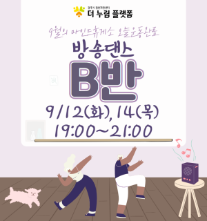 (방송댄스 B반) 9월 마인드휴게소 오늘운동완료