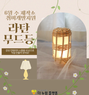 6월 수 제작소취미개발프로그램 (라탄 무드등)
