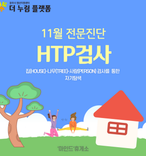 11월 '마인드'휴게소 전문진단 (HTP검사)