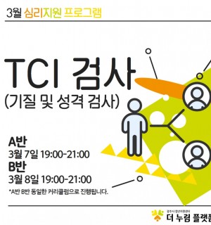 (TCI A/B반) 3월 심리지원 프로그램