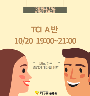 (TCI 검사 A반) 10월 마인드휴게소 심리진단