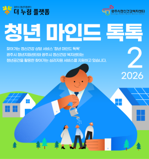 2월 청년 마인드 톡톡(정신건강 상담)