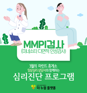 3월 마인드 휴게소  심리진단(MMPI 및 개별상담)