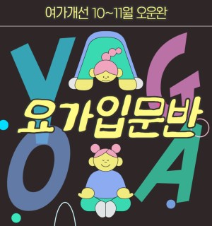 <초급요가> 10~11월 오운완