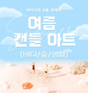 <여름 캔들 아트> 8월 원데이