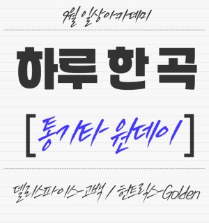 <하루 한 곡 통기타 원데이> 9월 일상아카데미