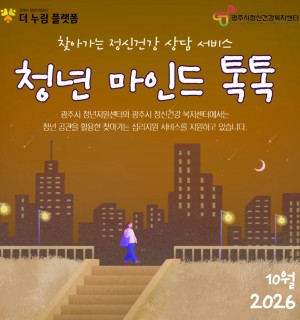 10월 청년 마인드 톡톡(정신건강 상담)