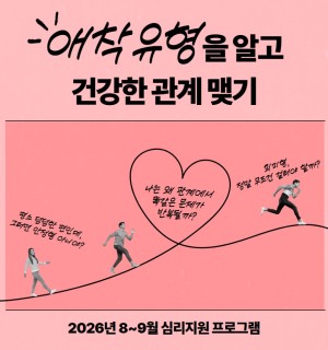 <애착유형을 알고 건강한 관계 맺기> 8~9월 심리지원