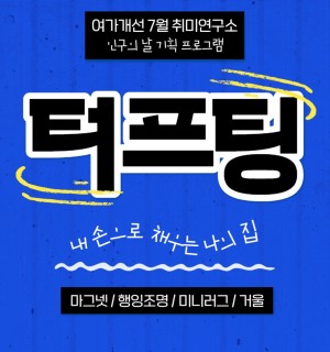 <터프팅> 7월 취미연구소