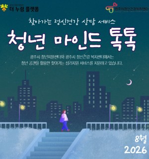 8월 청년 마인드 톡톡(정신건강 상담)