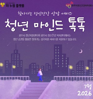 7월 청년 마인드 톡톡(정신건강 상담)