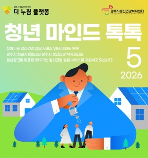 5월 청년 마인드 톡톡(정신건강 상담)