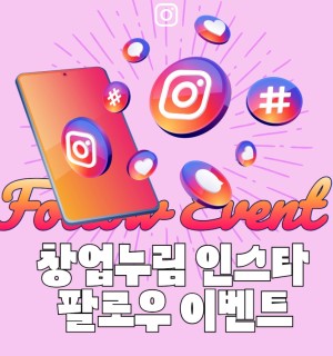 <창업누림 인스타 팔로우 이벤트>