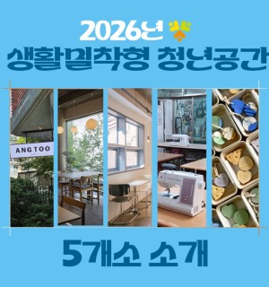 ※모집 종료※ <2026년 생활밀착형 청년공간 신청>