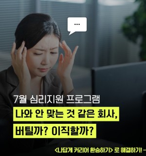 <나답게 커리어 환승하기> 7월 심리지원