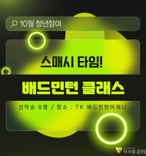 [10월 청년참여 프로그램] 스매시 타임! 배드민턴 클래스