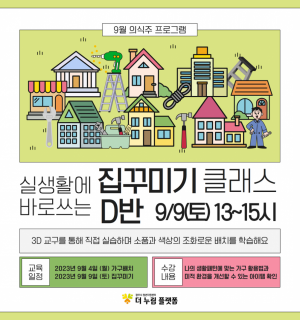 [9/9(토), D반]9월 의식주 집꾸미기 클래스