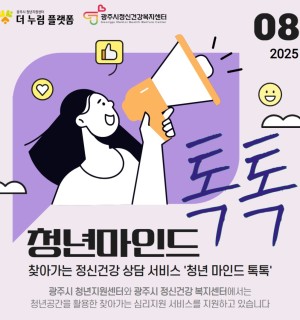 8월 청년 마인드 톡톡(마음건강 상담)