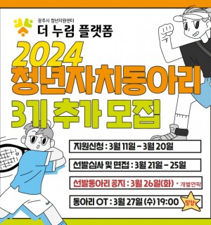 2024년 청년자치동아리 추가 모집