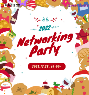 2022년 <더 누림 플랫폼> 네트워킹 파티