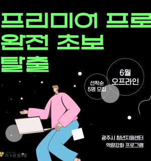 [참여기구 특강] 프리미어프로 완전 초보 탈출반