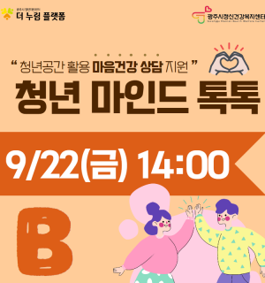 2023년 청년 마인드 톡톡 B반(9월)