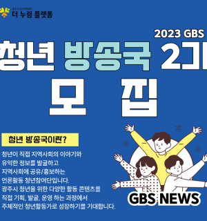 2023년 청년방송국(GBS) 2기 신청