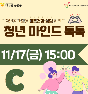 2023년 청년 마인드 톡톡 C반(11월)