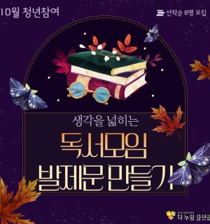 [10월 청년참여 프로그램] 생각을 넓히는 독서모임 발제문 만들기