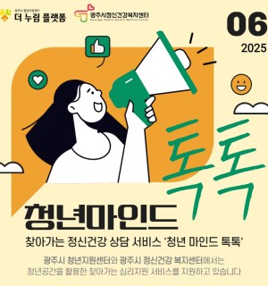 6월 청년 마인드 톡톡(마음건강 상담)