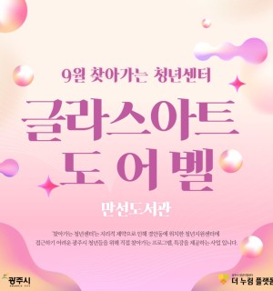 9월 찾아가는 청년센터 <만선도서관 X 글라스아트 도어벨 만들기>